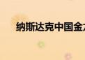 纳斯达克中国金龙指数拉升 现涨超1%