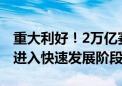 重大利好！2万亿赛道沸腾！中国商业航天正进入快速发展阶段