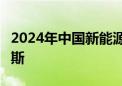 2024年中国新能源汽车耐力赛7月开赛鄂尔多斯