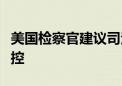 美国检察官建议司法部对波音公司提起刑事指控