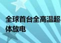 全球首台全高温超导托卡马克装置实现等离子体放电