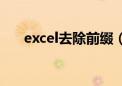 excel去除前缀（excel表格去掉前缀）