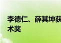 李德仁、薛其坤获2023年度国家最高科学技术奖