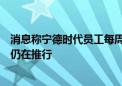 消息称宁德时代员工每周工作时长增加29小时：896工作制仍在推行