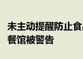 未主动提醒防止食品浪费！朝阳西城海淀多家餐馆被警告