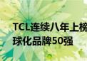 TCL连续八年上榜谷歌x凯度BrandZ中国全球化品牌50强