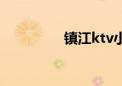 镇江ktv小费（镇江ktv）