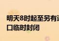 明天8时起至另有通知时止 北京地铁前门站A口临时封闭