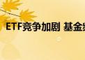 ETF竞争加剧 基金频频分红提升产品吸引力