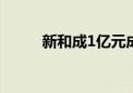 新和成1亿元成立材料科技子公司