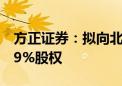 方正证券：拟向北京国资公司转让瑞信证券49%股权