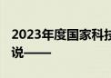 2023年度国家科技奖颁出 北京获奖团队这样说——