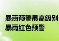 暴雨预警最高级别！中央气象台发布今年首个暴雨红色预警