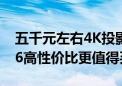 五千元左右4K投影仪哪款好 博主实测 当贝F6高性价比更值得买