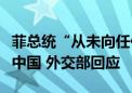 菲总统“从未向任何国家屈服”言论是否针对中国 外交部回应