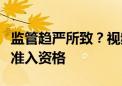 监管趋严所致？视频号暂停私募相关用户直播准入资格