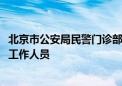 北京市公安局民警门诊部和民警康复中心2024年度公开招聘工作人员