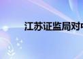 江苏证监局对中信信托出具警示函