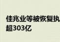 佳兆业等被恢复执行6.6亿 佳兆业累计被执行超303亿