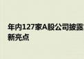 年内127家A股公司披露重大重组进展 民企海外并购加速成新亮点