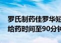 罗氏制药佳罗华短程输注方案在华获批 缩短给药时间至90分钟