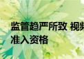 监管趋严所致 视频号暂停私募相关用户直播准入资格