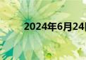 2024年6月24日北京日报版面速览