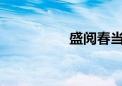 盛阅春当选武汉市市长