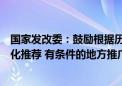 国家发改委：鼓励根据历史订单、饮食限制和偏好进行个性化推荐 有条件的地方推广无人配送