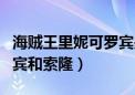 海贼王里妮可罗宾是什么果实能力者（妮可罗宾和索隆）