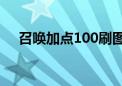 召唤加点100刷图加点（召唤怎么加点）