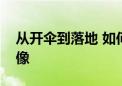 从开伞到落地 如何准确捕捉“嫦娥六号”图像