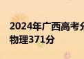 2024年广西高考分数线：本科批历史400分 物理371分