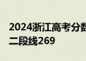 2024浙江高考分数线发布:普通类一段线492,二段线269