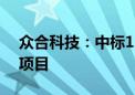 众合科技：中标1.76亿元工程信号系统采购项目