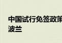 中国试行免签政策 覆盖新西兰、澳大利亚和波兰