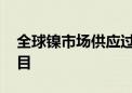 全球镍市场供应过剩 巴斯夫退出印尼镍钴项目