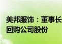 美邦服饰：董事长提议3000万元至5000万元回购公司股份