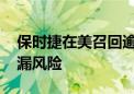 保时捷在美召回逾3万辆Taycan 制动液存泄漏风险