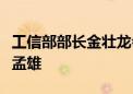 工信部部长金壮龙会见越南通信传媒部部长阮孟雄