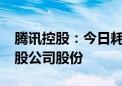 腾讯控股：今日耗资10.02亿港元回购262万股公司股份