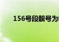 156号段靓号为啥不值钱（156号段）