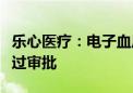 乐心医疗：电子血压计医疗器械注册申请已通过审批