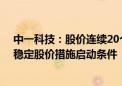 中一科技：股价连续20个交易日低于每股净资产 达到触发稳定股价措施启动条件