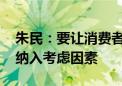 朱民：要让消费者有信心消费 将社会保障等纳入考虑因素