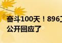 奋斗100天！896工作制推行：宁德时代CEO公开回应了