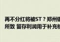 再不分红将被ST？郑州银行回应投服中心质询函：三大原因所致 留存利润用于补充核心一级资本