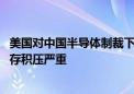 美国对中国半导体制裁下：韩国最杯具 半导体设备卖不出库存积压严重