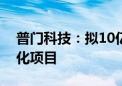 普门科技：拟10亿元投建体外诊断试剂产业化项目