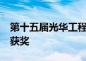 第十五届光华工程科技奖名单揭晓 41位专家获奖